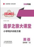 2021年追夢(mèng)之旅大課堂五年級(jí)英語(yǔ)下冊(cè)北師大版河南專版