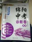 2021年綿陽中考診斷卷英語