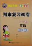 2021年創新作業同步練習期末復習試卷三年級英語下冊外研版