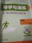 2021年導(dǎo)學(xué)與演練八年級(jí)物理下冊(cè)人教版