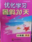 2021年優化學習暑假30天八年級英語江蘇專用河海大學出版社