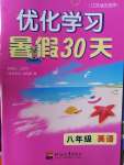 2021年優(yōu)化學習暑假30天八年級英語江蘇專用河海大學出版社