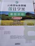 2021年優(yōu)佳學(xué)案暑假活動(dòng)八年級(jí)文科綜合