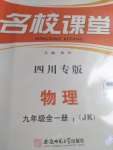 2021年名校課堂九年級(jí)物理全一冊(cè)教科版四川專版