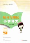 2020年練習(xí)與測(cè)試小學(xué)語(yǔ)文二年級(jí)上冊(cè)人教版福建專版