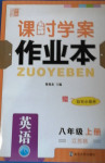 2020年课时学案作业本八年级英语上册江苏版