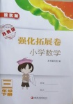 2021年強化拓展卷小學數(shù)學三年級下冊蘇教版提優(yōu)版