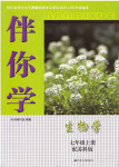 2020年伴你學(xué)七年級生物上冊蘇科版