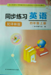 2020年同步練習(xí)江蘇四年級(jí)英語(yǔ)上冊(cè)譯林版江蘇鳳凰科學(xué)技術(shù)出版社