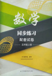 2020年數(shù)學(xué)同步練習(xí)配套試卷五年級上冊蘇教版