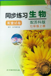 2020年同步練習(xí)配套試卷七年級生物上冊蘇科版江蘇鳳凰科學(xué)技術(shù)出版社