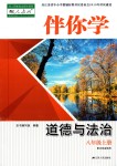 2020年伴你學(xué)八年級道德與法治上冊人教版