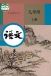 2021年教材課本九年級(jí)語(yǔ)文上冊(cè)人教版