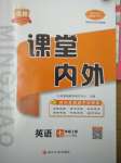 2021年名校課堂內(nèi)外七年級英語上冊人教版