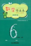 2021年作業(yè)本六年級(jí)數(shù)學(xué)上冊(cè)北師大版江西教育出版社