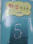 2021年課堂作業(yè)本五年級數(shù)學(xué)上冊人教版江西教育出版社