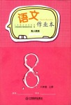 2021年作业本八年级语文上册人教版江西教育出版社