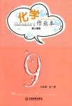 2021年化学作业本九年级全一册人教版江西教育出版社