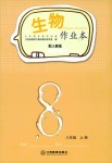 2021年作業(yè)本八年級(jí)生物上冊(cè)人教版江西教育出版社