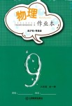 2021年物理作業(yè)本九年級(jí)全一冊(cè)滬粵版江西教育出版社