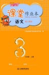 2021年課堂作業(yè)本三年級(jí)語(yǔ)文上冊(cè)人教版江西教育出版社