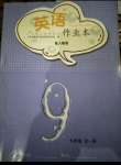 2021年課堂作業(yè)本九年級英語全一冊人教PEP版江西教育出版社