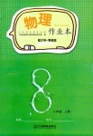 2021年作業(yè)本八年級物理上冊滬粵版江西教育出版社