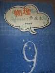 2021年物理作業(yè)本九年級(jí)全一冊(cè)教科版江西教育出版社