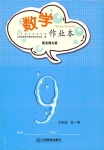 2021年作業(yè)本九年級數(shù)學(xué)全一冊北師大版江西教育出版社