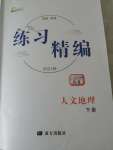 2021年練習(xí)精編八年級人文地理下冊人教版