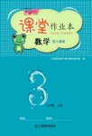 2021年課堂作業(yè)本三年級數(shù)學(xué)上冊人教版江西教育出版社