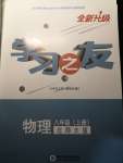 2021年學(xué)習(xí)之友八年級物理上冊北師大版