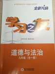 2021年学习之友九年级道德与法治全一册人教版