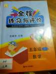 2021年全程練習與評價五年級數學上冊人教版