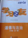 2021年学习之友八年级道德与法治全一册人教版