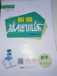 2021年新編基礎訓練八年級數(shù)學上冊北師大版