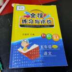 2021年全程練習(xí)與評(píng)價(jià)五年級(jí)語(yǔ)文上冊(cè)人教版