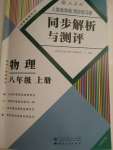 2021年人教金學典同步解析與測評八年級物理上冊人教版云南專版