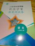 2021年云南省標準教輔優(yōu)佳學案配套測試卷八年級語文上冊人教版