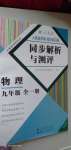 2021年人教金學(xué)典同步解析與測評九年級物理全一冊人教版云南專版