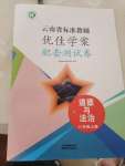 2021年云南省標準教輔優(yōu)佳學案配套測試卷八年級道德與法治上冊人教版