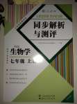 2021年人教金學(xué)典同步解析與測評(píng)七年級(jí)生物上冊人教版云南專版