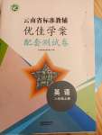 2021年云南省標準教輔優(yōu)佳學案配套測試卷八年級英語上冊人教版