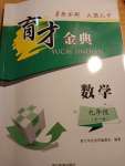 2021年育才金典九年級數(shù)學全一冊北師大版