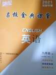 2021年名校金典課堂九年級(jí)英語(yǔ)上冊(cè)人教版成都專版