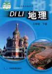 2021年教材课本八年级地理下册中图版