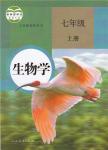 2021年教材課本七年級(jí)生物上冊(cè)人教版