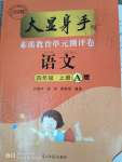 2021年大顯身手素質(zhì)教育單元測(cè)評(píng)卷四年級(jí)語文上冊(cè)人教版A版專版