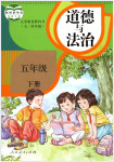 2020年教材課本五年級(jí)道德與法治下冊(cè)人教版五四制