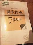 2021年課堂作業(yè)七年級語文上冊人教版武漢出版社